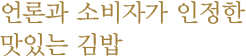 언론과 소비자가 인정한 맛있는 김밥