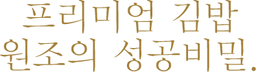 프리미엄 김밥 원조의 성공비밀.