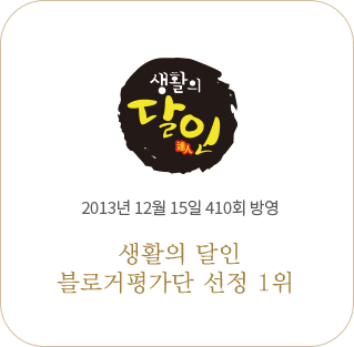 생활의달인 2013년 12월 15일 410회 방영 생활의 달인 블로거평가단 선정 1위