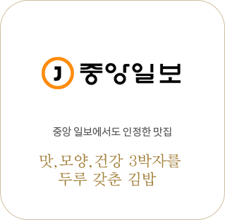 중앙일보 중앙 일보에서도 인정한 맛집 맛, 모양, 건강 3박자를 두루 갖춘 김밥