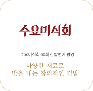 수요미식회 수요미식회 60회 김밥편에 방영 다양한 재료로 맛을 내는 창의적인 김밥